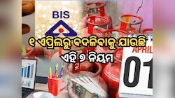 ୧ ଏପ୍ରିଲରୁ ବଦଳିବାକୁ ଯାଉଛି ଏହି ୭ ନିୟମ, ଆପଣଙ୍କ ପକେଟ୍ ଉପରେ ସିଧାସଳଖ ପକାଇବ ପ୍ରଭାବ