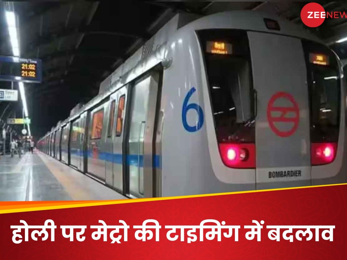 Delhi Metro Timings On Holi : होली पर मेट्रो से जाने का प्लान तो जान लीजिए कब से शुरू होगी सर्विस? DMRC ने बताया टाइम 
