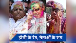 होली पर ये नेता जमाते थे रंग, लालू और अटल के यहां लगता था यादगार मजमा!