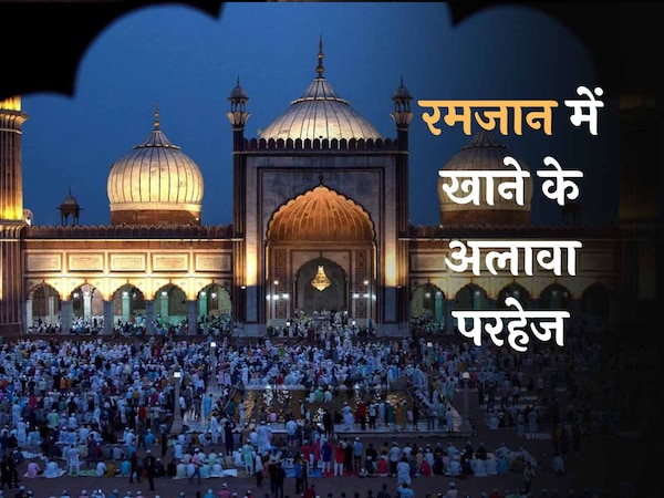 Ramazan 2024: रोजा रहते हुए खाने-पीने के अलावा इन चीजों से जरूरी है परहेज