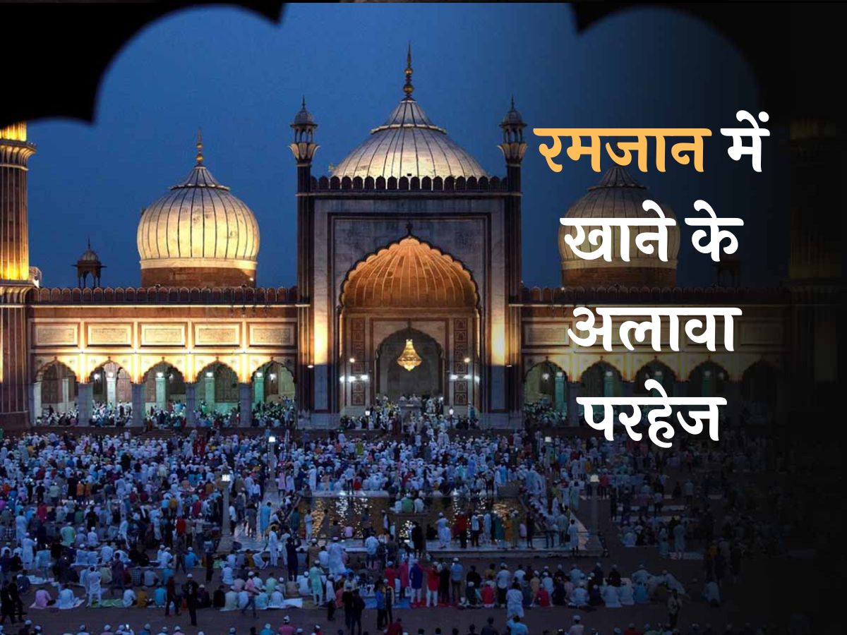 Ramazan 2024: रोजा रहते हुए खाने-पीने के अलावा इन चीजों से जरूरी है परहेज Ramazan 2024: रोजा रहते हुए खाने-पीने के अलावा इन चीजों से जरूरी है परहेज