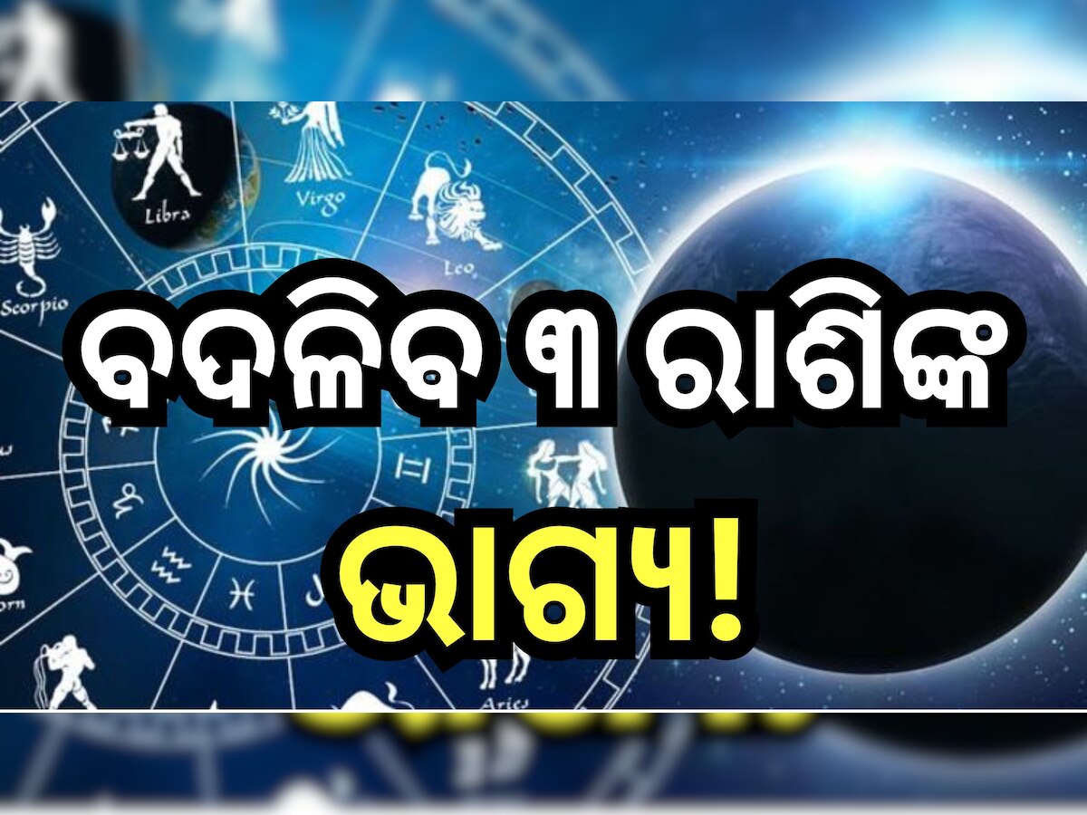 Holi 2024 Lucky Zodiac Signs: ହୋଲିରେ ବର୍ଷର ପ୍ରଥମ ଚନ୍ଦ୍ରଗ୍ରହଣ, ଚମକିବ ଏହି ସବୁ ରାଶିଙ୍କ ଭାଗ୍ୟ