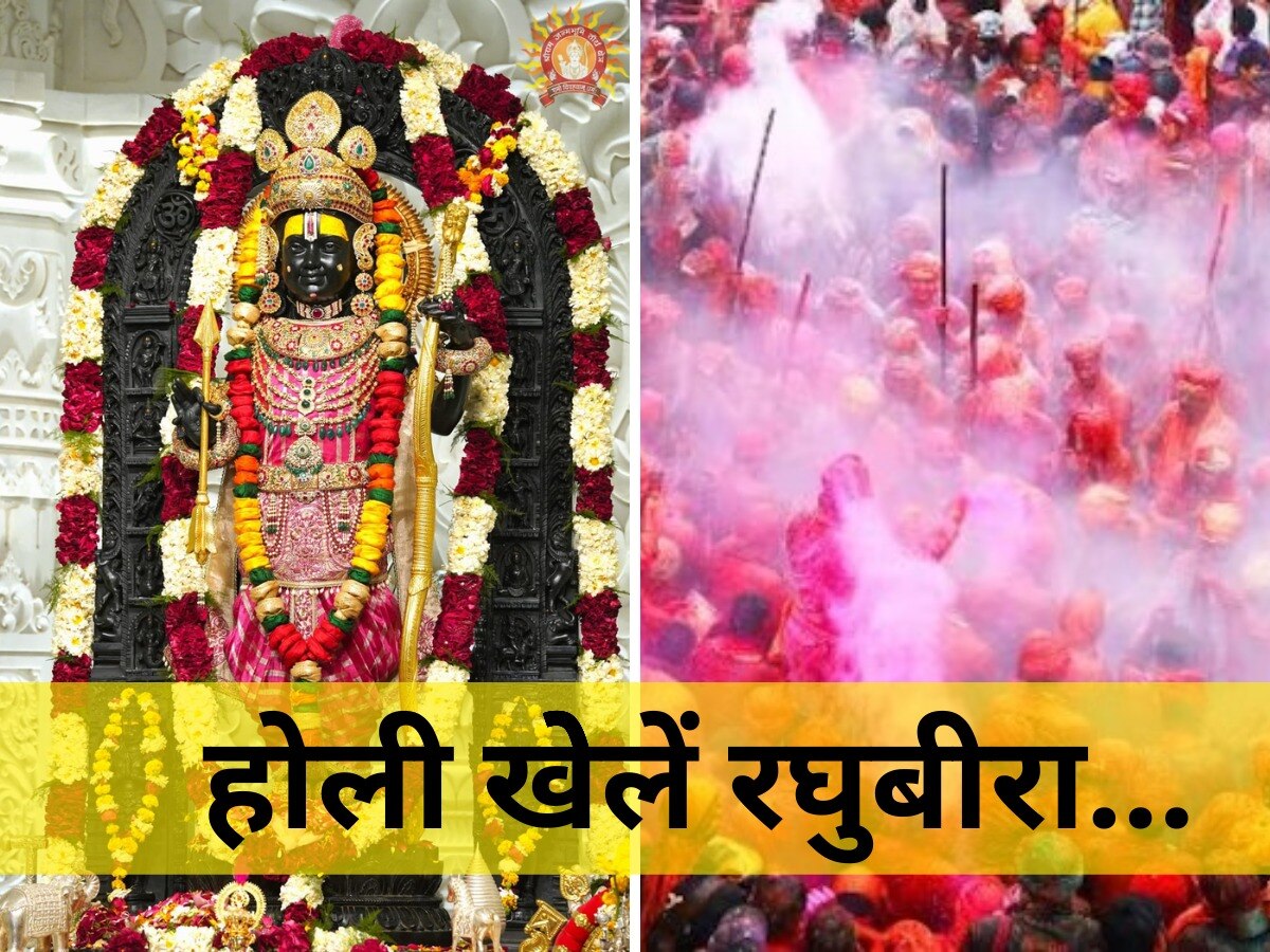 Ayodhya Holi: अयोध्‍या में रामलला की पहली होली, भगवान ही नहीं भक्‍तों के लिए भी 56 भोग 