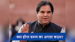 Varun Gandhi: टिकट तो कट गई, अब क्या करेंगे वरुण गांधी?
