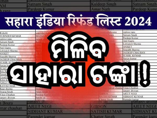 Sahara India Refund List: ମିଳିବ ସାହାରା ଟଙ୍କା, ଫେରସ୍ତ ନେଇ ଆସିଲା ନୂଆ ତାଲିକା