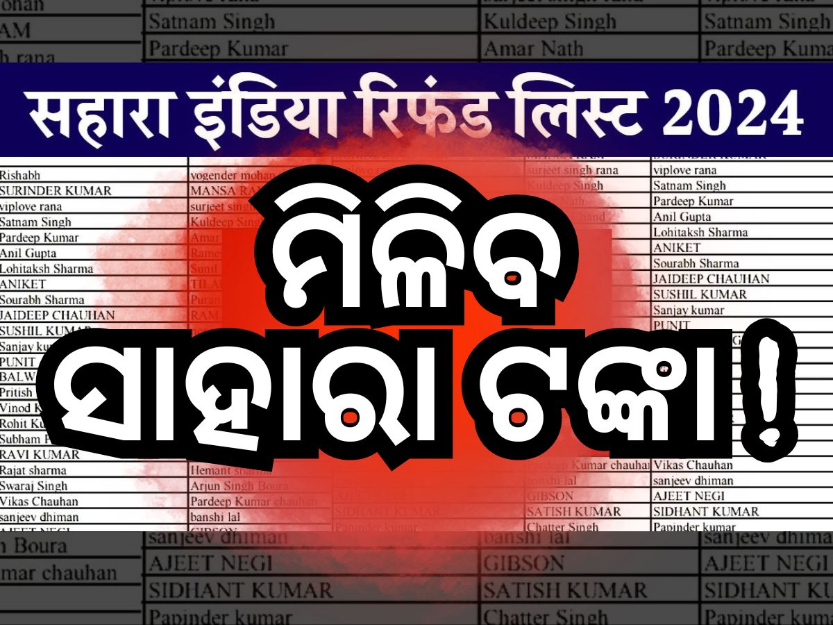 Sahara India Refund List: ମିଳିବ ସାହାରା ଟଙ୍କା, ଫେରସ୍ତ ନେଇ ଆସିଲା ନୂଆ ତାଲିକା Sahara India Refund List: ମିଳିବ ସାହାରା ଟଙ୍କା, ଫେରସ୍ତ ନେଇ ଆସିଲା ନୂଆ ତାଲିକା