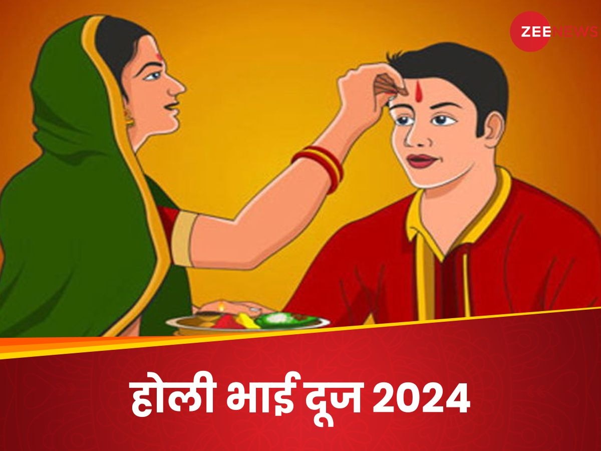 Holi Bhai Dooj 2024: कब है होली के बाद भाई दूज? जानें सही डेट और भाई को तिलक करने का शुभ मुहूर्त