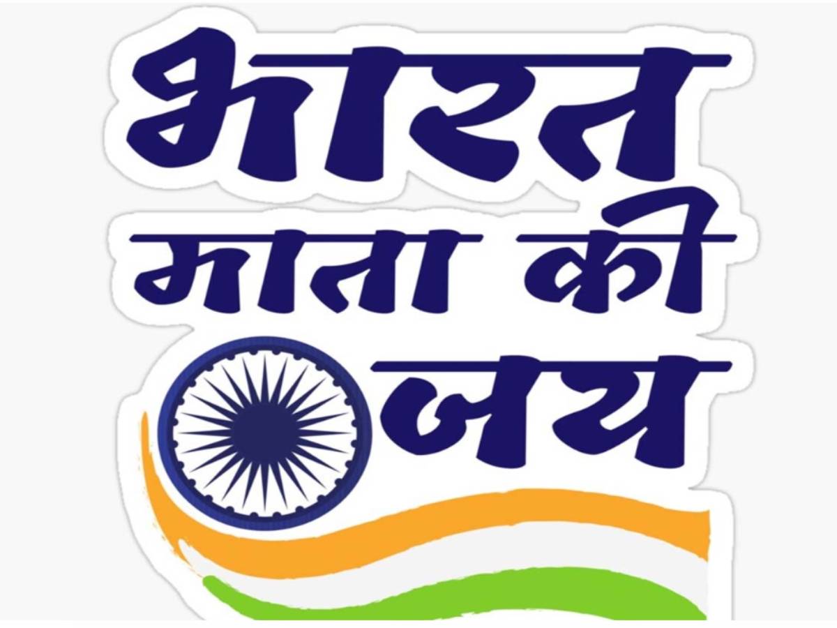 क्या सबसे पहले एक मुसलमान ने दिया था ' भारत माता की जय' का नारा; इस राज्य के CM का दावा क्या सबसे पहले एक मुसलमान ने दिया था ' भारत माता की जय' का नारा; इस राज्य के CM का दावा