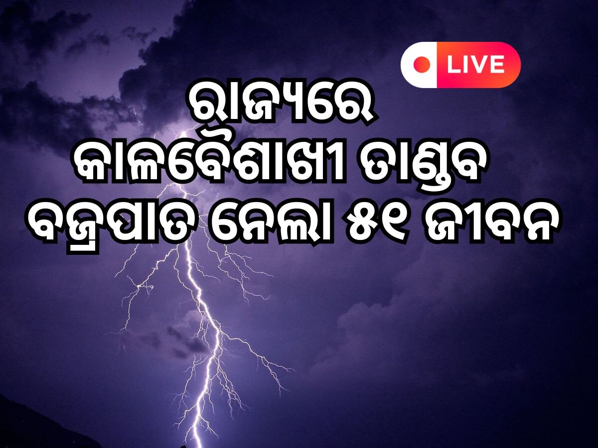 Odisha News Live Updates: ଭଞ୍ଜନଗର ଏବଂ ରାଉରକେଲାରେ କରାଳ ରୂପ ଦେଖାଇଲା କାଳବୈଶାଖୀ, ପଢି ନିଅନ୍ତୁ ଆଜିର ଆଉ କିଛି ଖବର