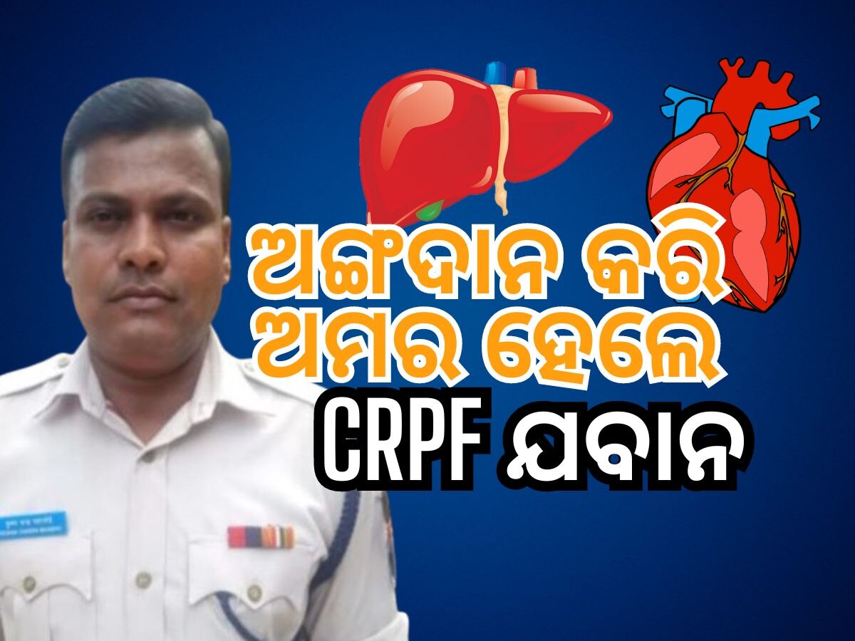 Organ Donation Odisha: ବ୍ରେନ ଡେଡ୍ ପରେ ୨ ଜଣଙ୍କୁ ନୂଆ ଜୀବନ ଦେଲେ ସିଆରପିଏଫ ଯବାନ