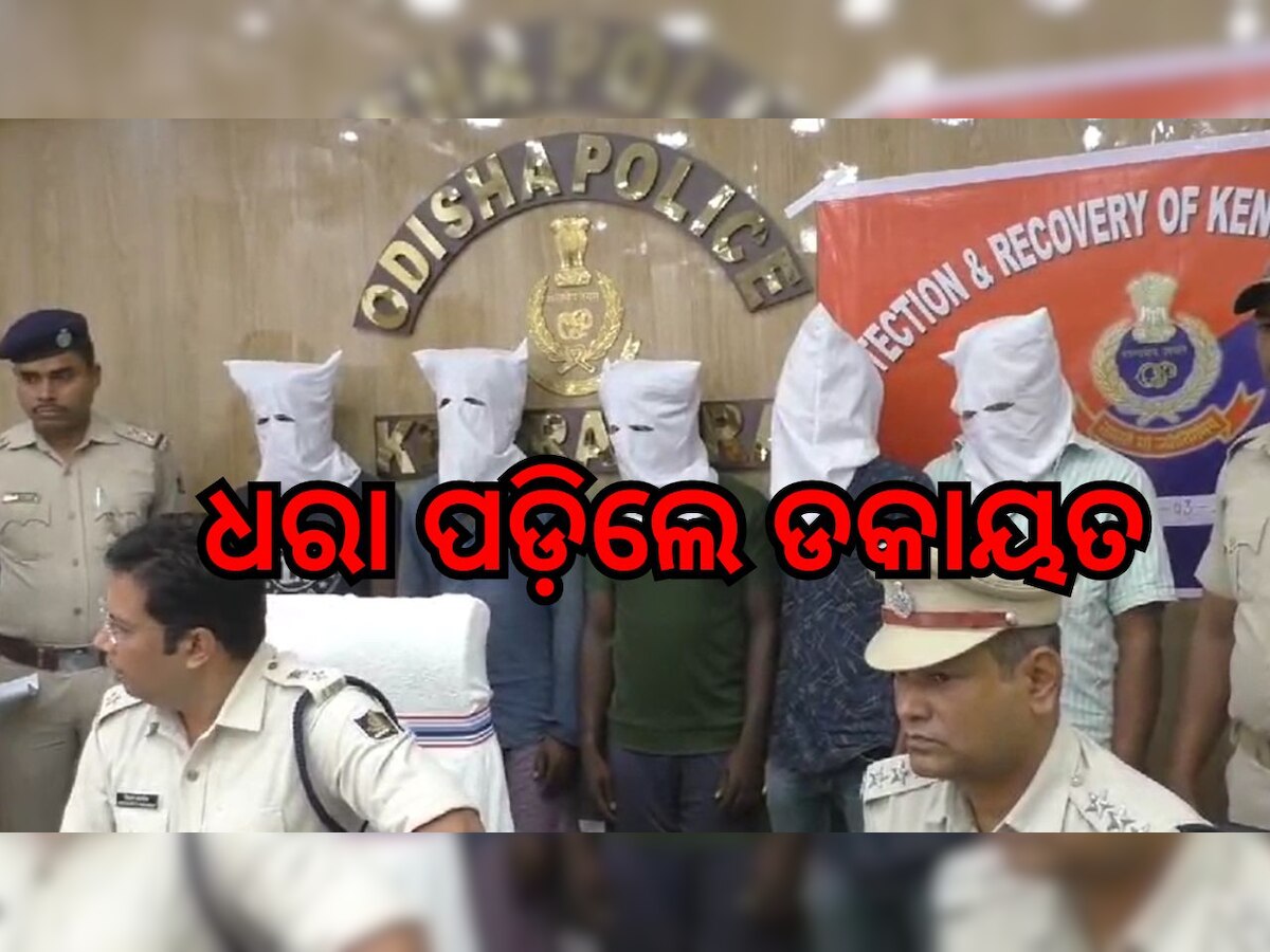 Odisha Crime: ଧରା ପଡ଼ିଲେ ୫ ଜଣିଆ ଡକାୟତ ଦଳ, ଜବତ ହେଲା...