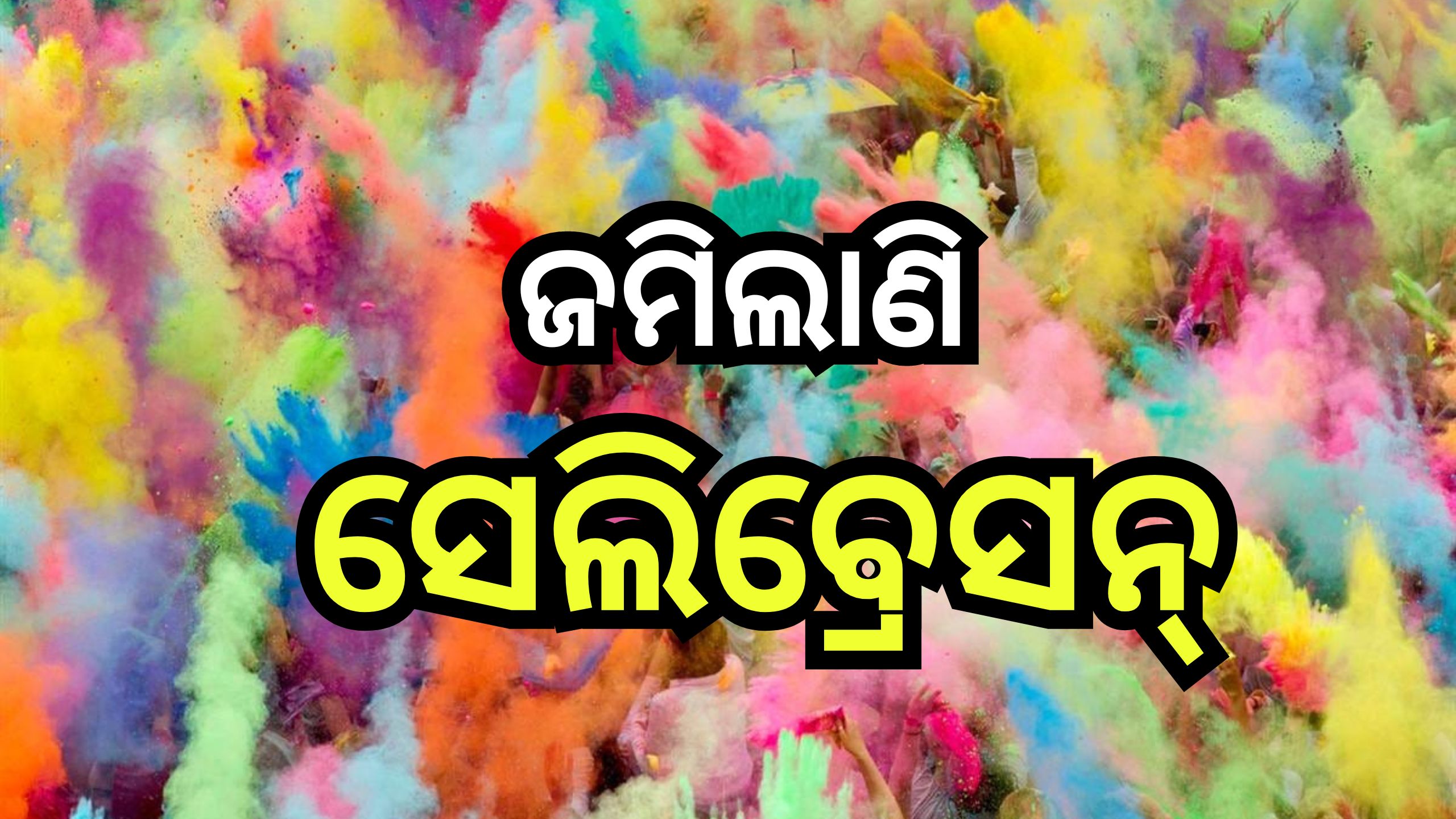Holi 2024: ଆଜି ରଙ୍ଗର ପର୍ବ ହୋଲି, ଫଗୁ ଅବିରରେ ରଙ୍ଗିନ୍ ହେଉଛି ଗାଁ ଠୁ ସହର Holi 2024: ଆଜି ରଙ୍ଗର ପର୍ବ ହୋଲି, ଫଗୁ ଅବିରରେ ରଙ୍ଗିନ୍ ହେଉଛି ଗାଁ ଠୁ ସହର