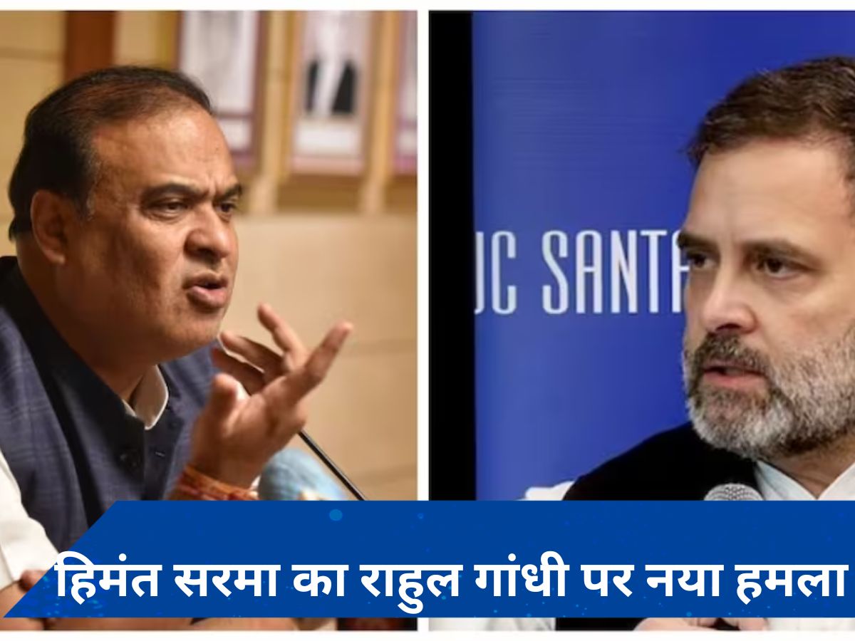 हिमंत सरमा का इस बार राहुल गांधी के साथ उनके फॉलोअर्स पर भी हमला, कही ये बात