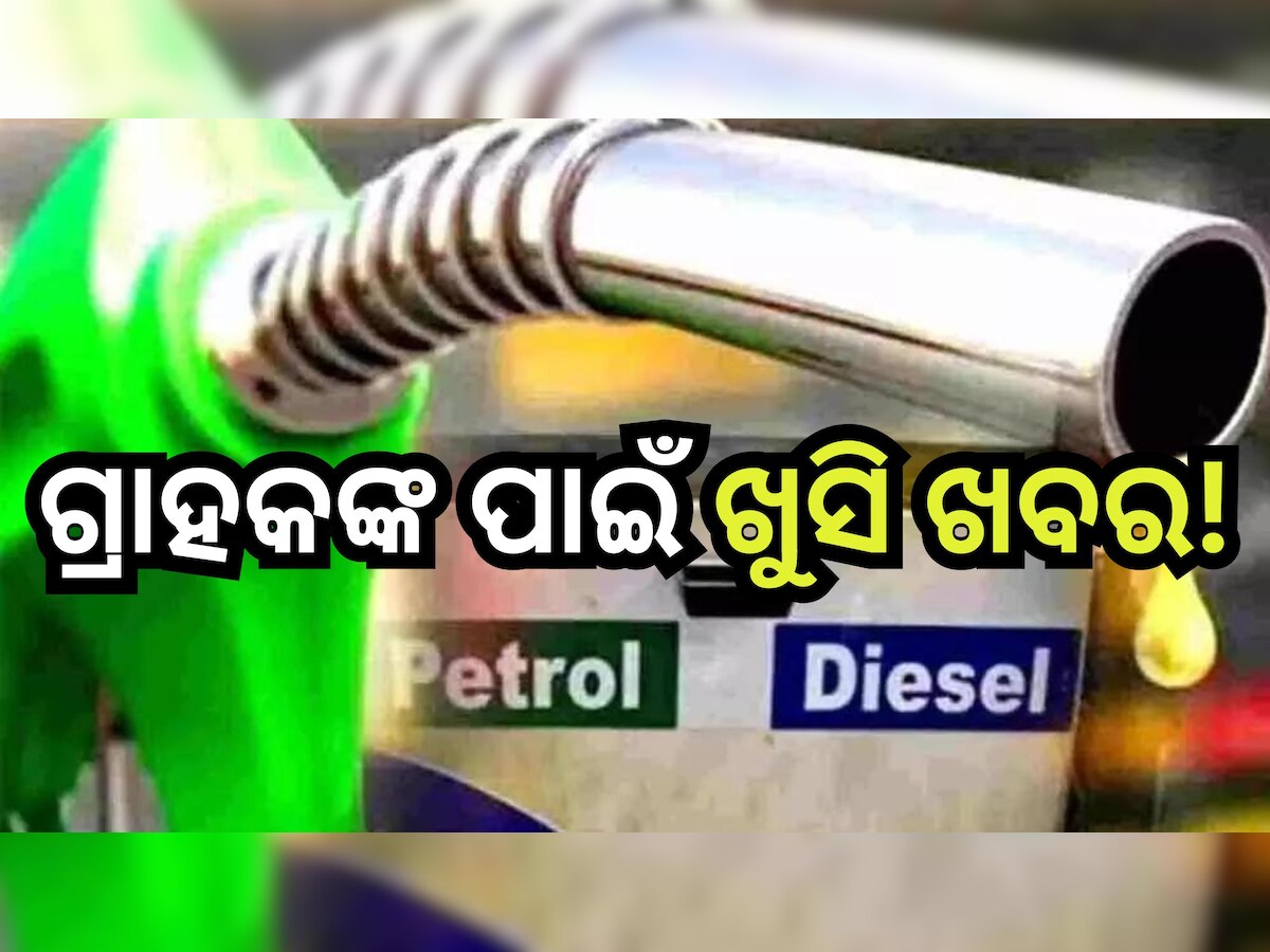 Petrol Diesel Price Today: ରାଜ୍ୟରେ ଖସିଲା ତେଲ ଦର, ଜାଣନ୍ତୁ ଆପଣଙ୍କ ସହରର ପେଟ୍ରୋଲ୍-ଡିଜେଲ୍ ର ନୂତନ ରେଟ୍