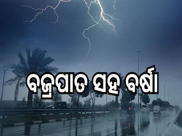 Weather Report: ଏହି ସବୁ ସ୍ଥାନରେ ବଜ୍ରପାତ ସହ ବର୍ଷା, ଆଲର୍ଟ କଲା ପାଣିପାଗ ବିଭାଗ