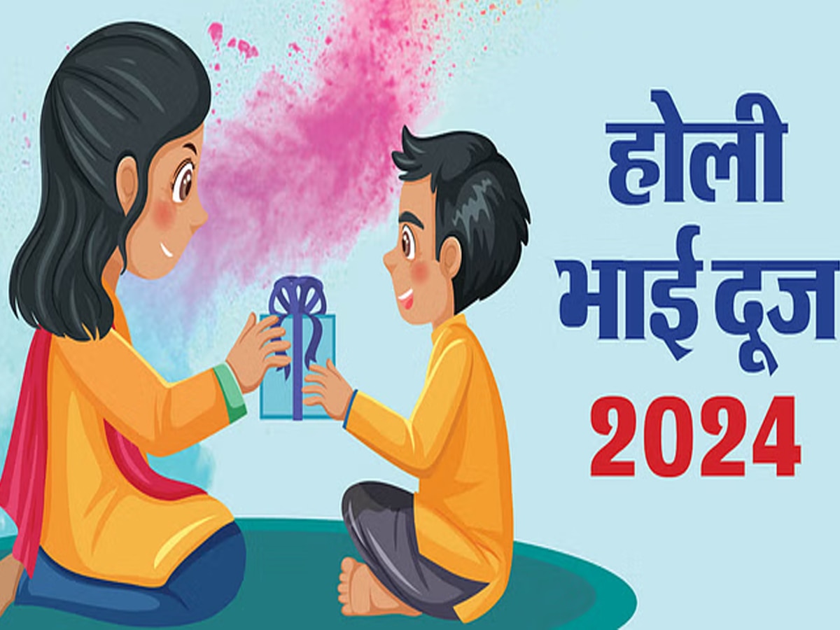 Holi Bhai Dooj 2024: होली के बाद क्‍यों मनाते हैं भाई दूज? जानें पौराणिक कथा और टीका लगाने का शुभ मुहूर्त