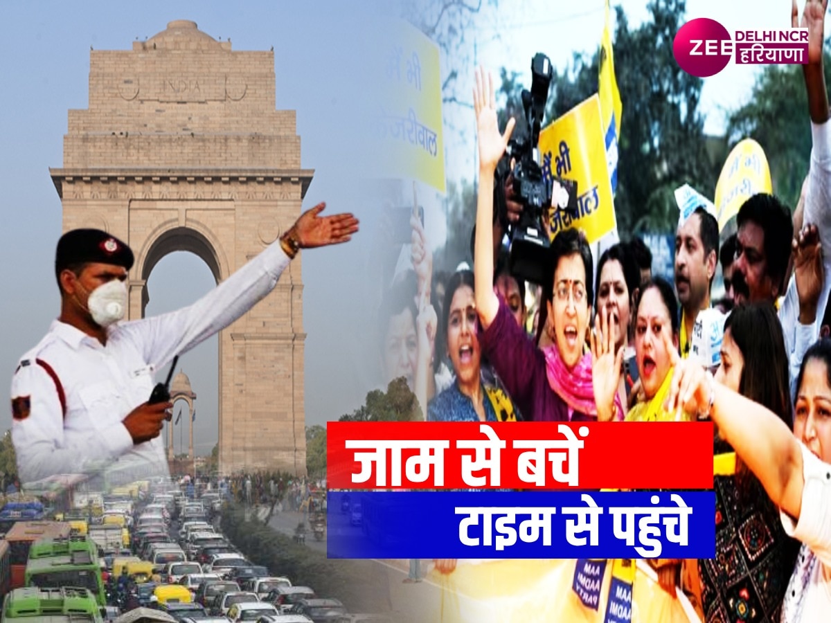 AAP Protest: दिल्ली में आप इन रास्तों पर न जाएं तो बेहतर, रूट डायवर्जन कर सकते हैं परेशान