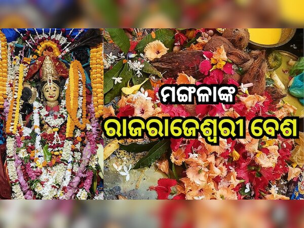 Odisha News: ଆଜି ଚୈତ୍ର ମାସର ପ୍ରଥମ ମଙ୍ଗଳବାର, ରାଜରାଜେଶ୍ବରୀ ବେଶରେ ଭକ୍ତଙ୍କୁ ଦର୍ଶନ ଦେଉଛନ୍ତି ମଙ୍ଗଳା