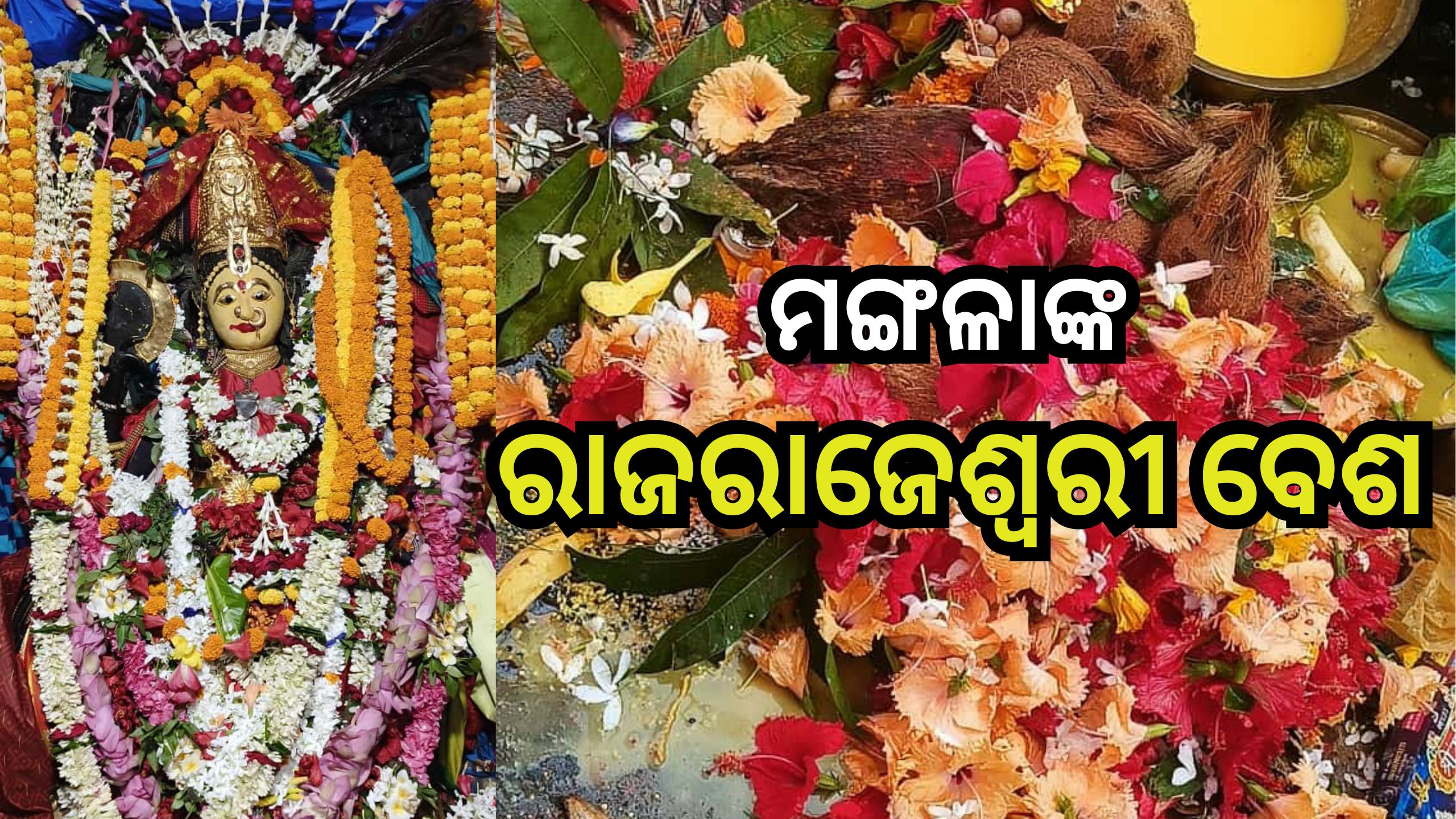 Odisha News: ଆଜି ଚୈତ୍ର ମାସର ପ୍ରଥମ ମଙ୍ଗଳବାର, ରାଜରାଜେଶ୍ବରୀ ବେଶରେ ଭକ୍ତଙ୍କୁ ଦର୍ଶନ ଦେଉଛନ୍ତି ମଙ୍ଗଳା Odisha News: ଆଜି ଚୈତ୍ର ମାସର ପ୍ରଥମ ମଙ୍ଗଳବାର, ରାଜରାଜେଶ୍ବରୀ ବେଶରେ ଭକ୍ତଙ୍କୁ ଦର୍ଶନ ଦେଉଛନ୍ତି ମଙ୍ଗଳା