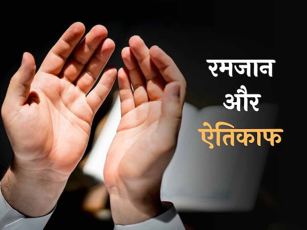 माह-ए-रमजान में एतिकाफ में बैठने से अल्लाह होता है खुश; हजार साल की इबादत का है सवाब