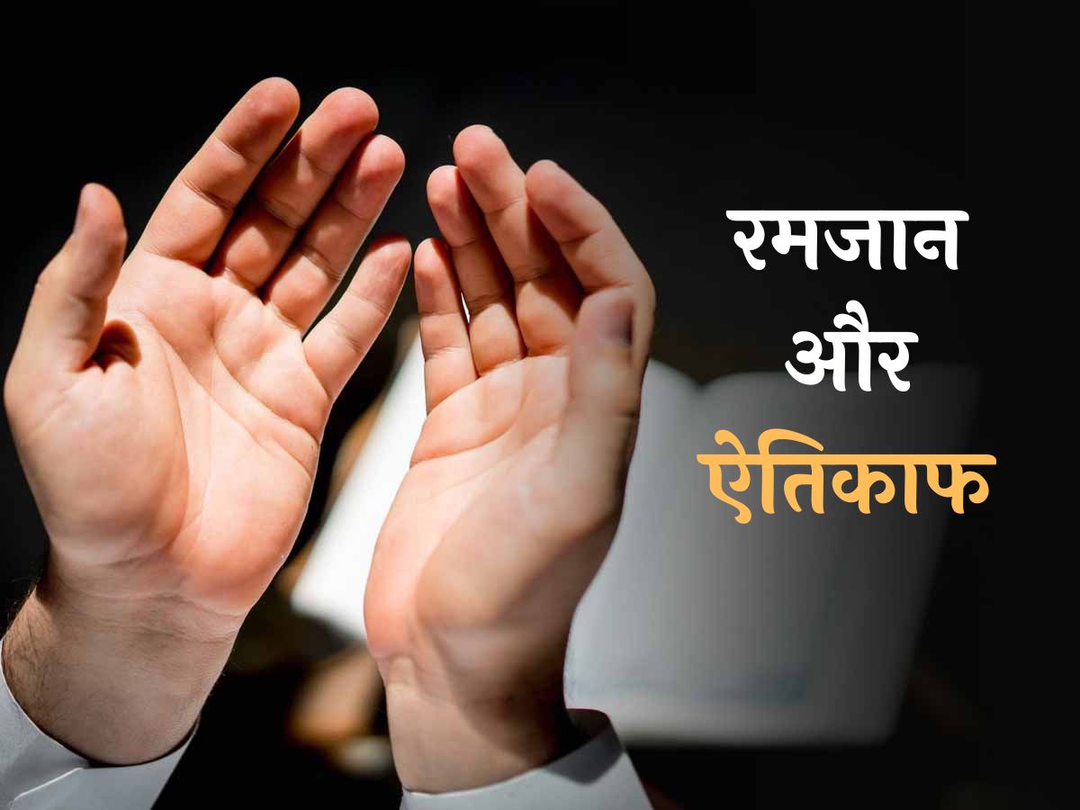 माह-ए-रमजान में एतिकाफ में बैठने से अल्लाह होता है खुश; हजार साल की इबादत का है सवाब माह-ए-रमजान में एतिकाफ में बैठने से अल्लाह होता है खुश; हजार साल की इबादत का है सवाब