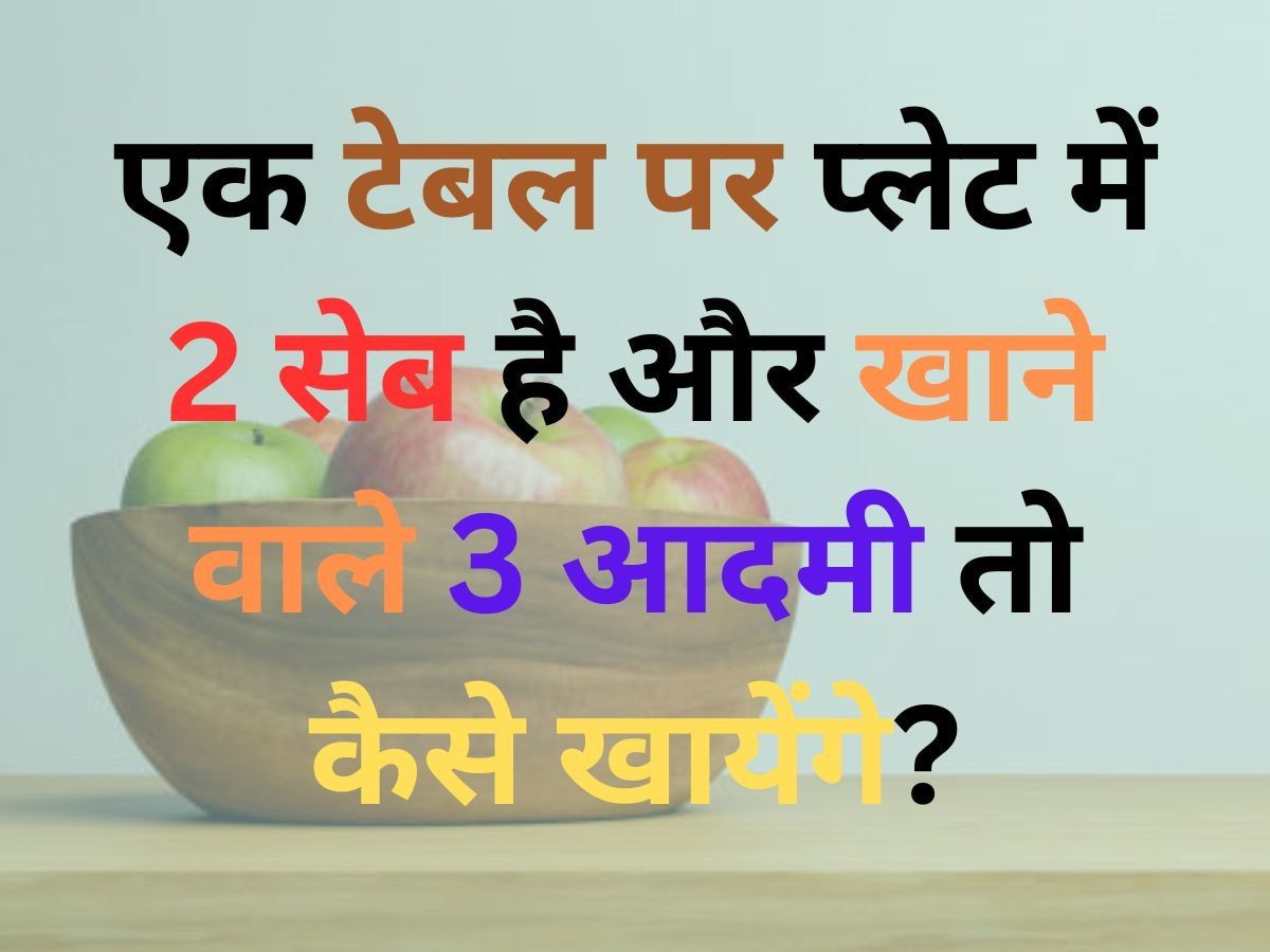 GK Quiz: एक टेबल पर प्लेट में दो सेब है और उसे खाने वाले 3 आदमी तो कैसे खायेंगे?