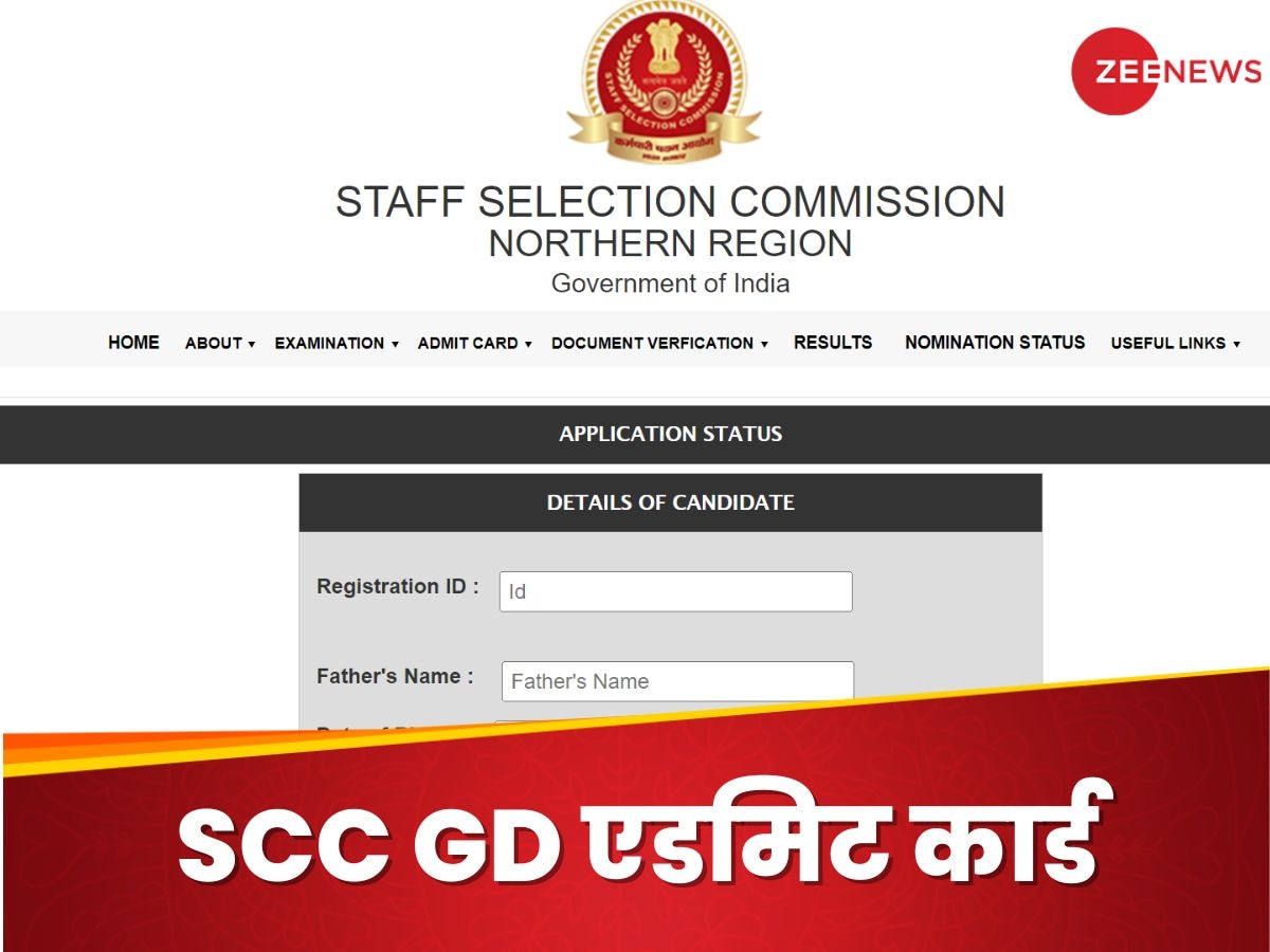 SSC GD Constable Admit Card: एससएससी जीडी कांस्टेबल भर्ती का एडमिट कार्ड जारी, ये रहा डाउनलोड करने का डायरेक्ट लिंक