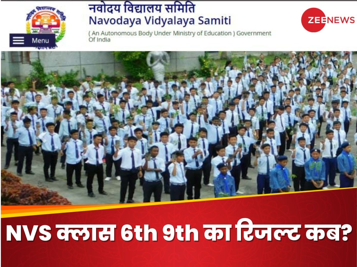 NVS Result 2024 Class 6, 9: नवोदय विद्यालय में छठी, नौवीं क्लास में एडमिशन के लिए भरा था फॉर्म, ऐसे चेक कर सकेंगे रिजल्ट