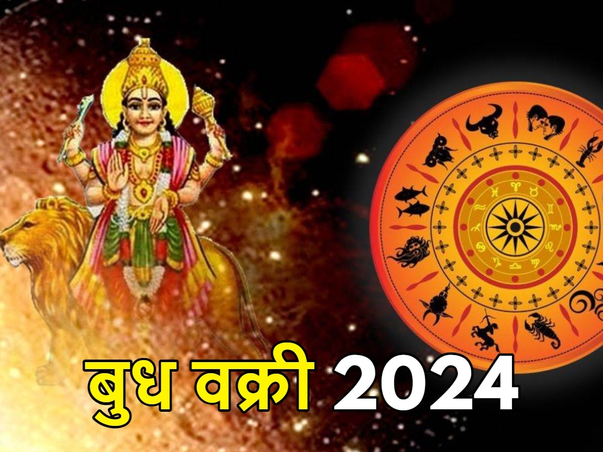 Budh Vakri 2024: 2 अप्रैल को बुद्धि के दाता होंगे वक्री, इन 3 राशियों को कराएंगे जबरदस्त मुनाफा