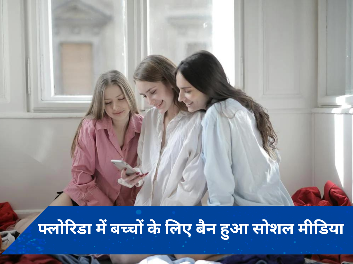 अमेरिका के इस राज्य में 14 साल तक के बच्चों के लिए बैन हुआ सोशल मीडिया, जानें क्या है वजह