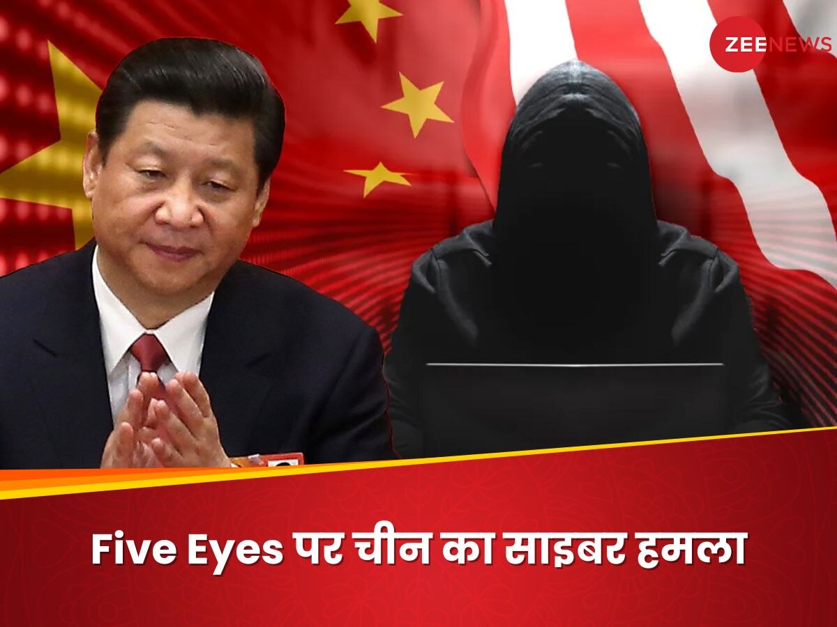 Explainer: अमेरिका, ब्रिटेन, न्यूजीलैंड... Five Eyes पर चीन क्‍यों कर रहा साइबर अटैक? ड्रैगन की नई चाल समझिए