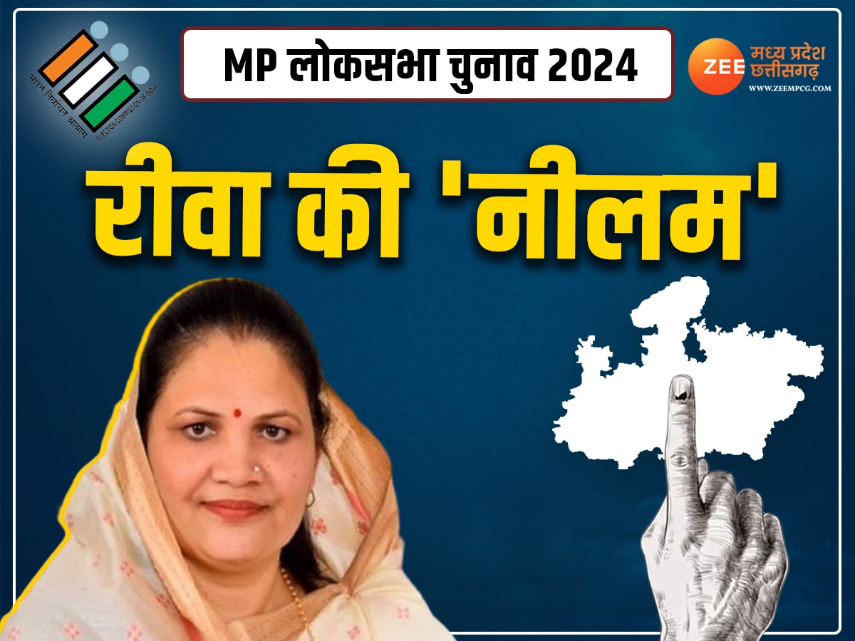 MP Lok Sabha Election: कौन हैं नीलम अभय मिश्रा, जिन्हें कांग्रेस ने विंध्य में BJP का गढ़ भेदने की सौंपी है जिम्मेदारी