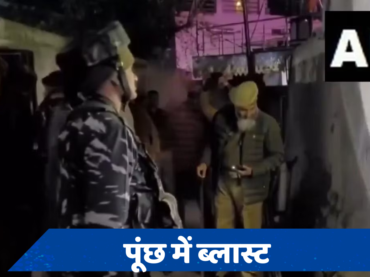 Jammu-Kashmir: जम्मू-कश्मीर के पूंछ में तेज धमाके के बाद दहले लोग, सुरक्षाबलों ने इलाके को किया सील