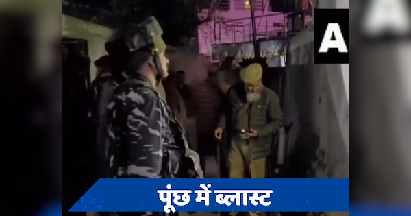 Jammu-Kashmir: जम्मू-कश्मीर के पूंछ में तेज धमाके के बाद दहले लोग, सुरक्षाबलों ने इलाके को किया सील
