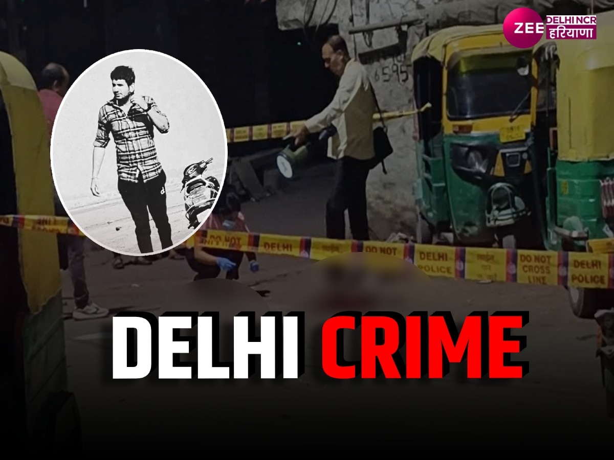Delhi Crime: ताबड़तोड़ गोलियों से गूंजी दिल्ली, 24 घंटे में 2 हत्या, हत्याकांड से पूरे इलाके में दहशत का माहौल
