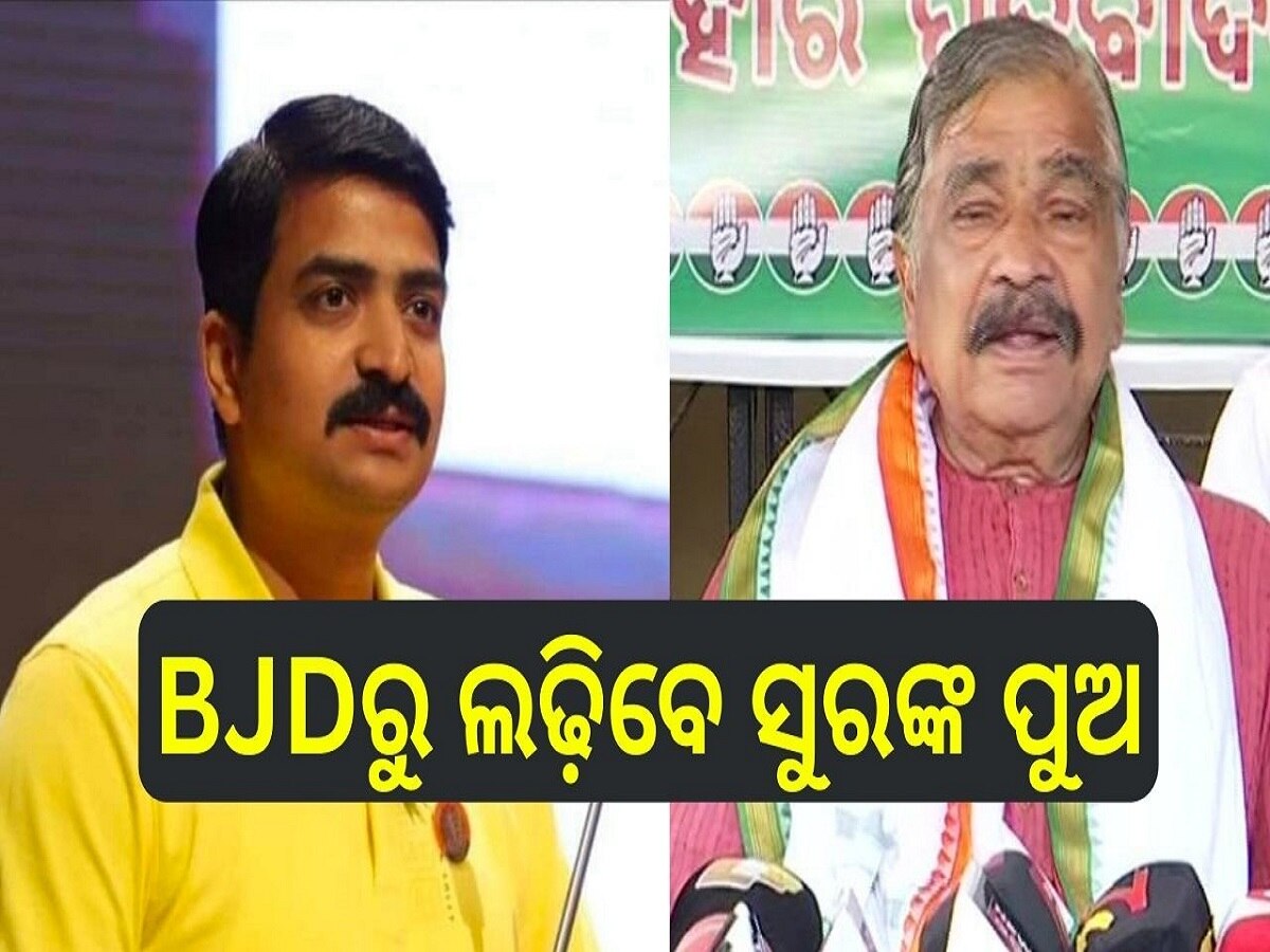 Odisha Election 2024: ଆଜି ବିଜେଡିରେ ଯୋଗଦେବେ ସୁର ରାଉତରାୟଙ୍କ ପୁଅ