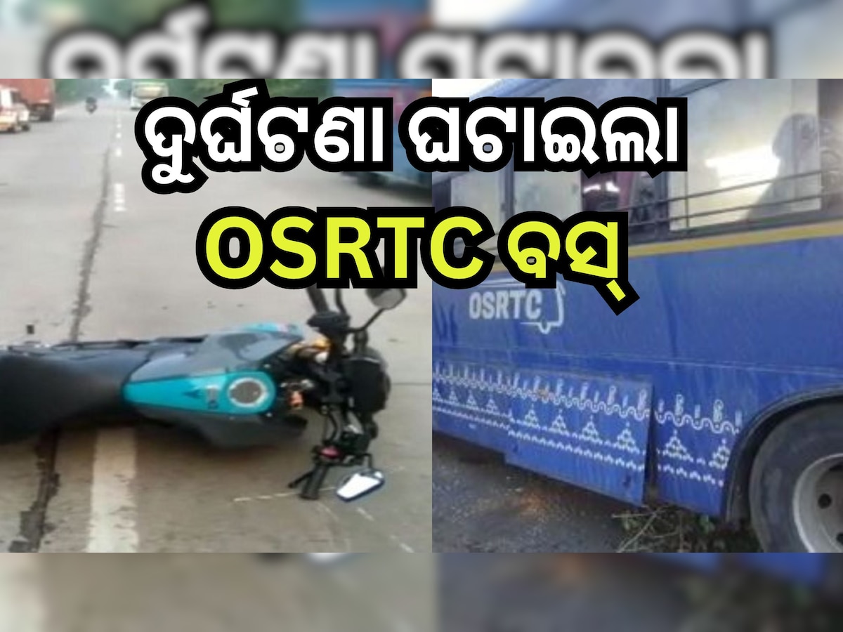 Bus Accident: ବାଇକକୁ ପିଟିଲା OSRTC ବସ୍, ଘଟଣାସ୍ଥଳରେ ୨ ମୃତ