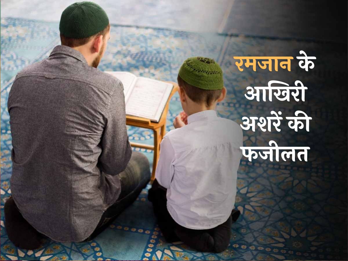 रमजान में आखिरी अशरे की है सबसे ज्यादा फजीलत; जहन्नम से मिलेगी निजात रमजान में आखिरी अशरे की है सबसे ज्यादा फजीलत; जहन्नम से मिलेगी निजात