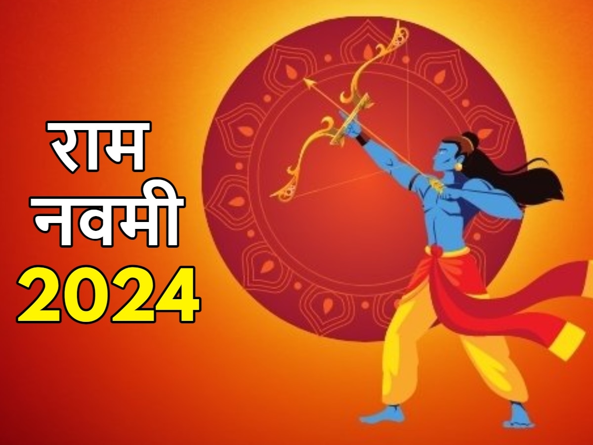 Ram Navami 2024: अप्रैल में कब है राम नवमी? दूर करें कंफ्यूजन, जल्दी नोट करें सही तारीख और पूजा मुहूर्त