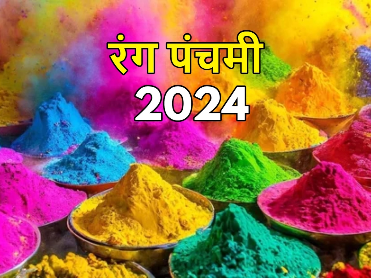 Rang Panchami 2024: 30 या 31 मार्च कब है रंग पंचमी? जान लें सही डेट, पूजा विधि और महत्व