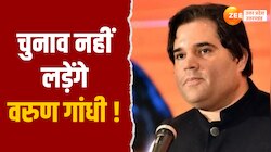 UP Loksabha Election: वरुण गांधी अब नहीं लड़ेंगे चुनाव, पीलीभीत सीट पर सस्पेंस खत्म