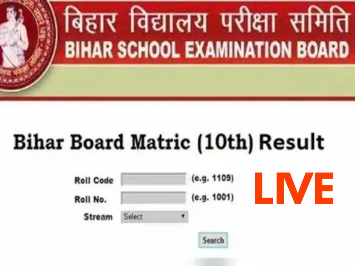 Bihar Board 10th Result Live Updates: बिहार बोर्ड 10वीं का रिजल्ट biharboardonline.bihar.gov.in पर कर पाएंगे चेक