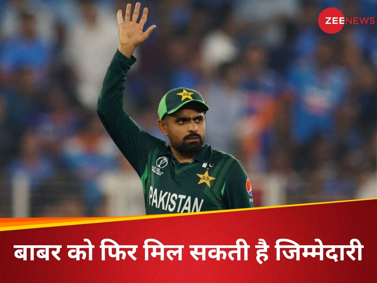 Pakistan Cricket Board: T20 वर्ल्ड कप से पहले पाकिस्तान को मिलेगा नया कप्तान! बाबर फिर संभाल सकते हैं कमान