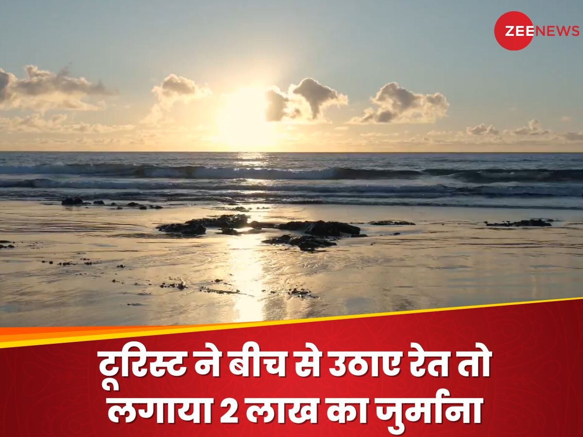 समुद्र बीच से टूरिस्ट ने उठाए रेत और पत्थर तो लगा दिया 2 लाख रुपये का जुर्माना