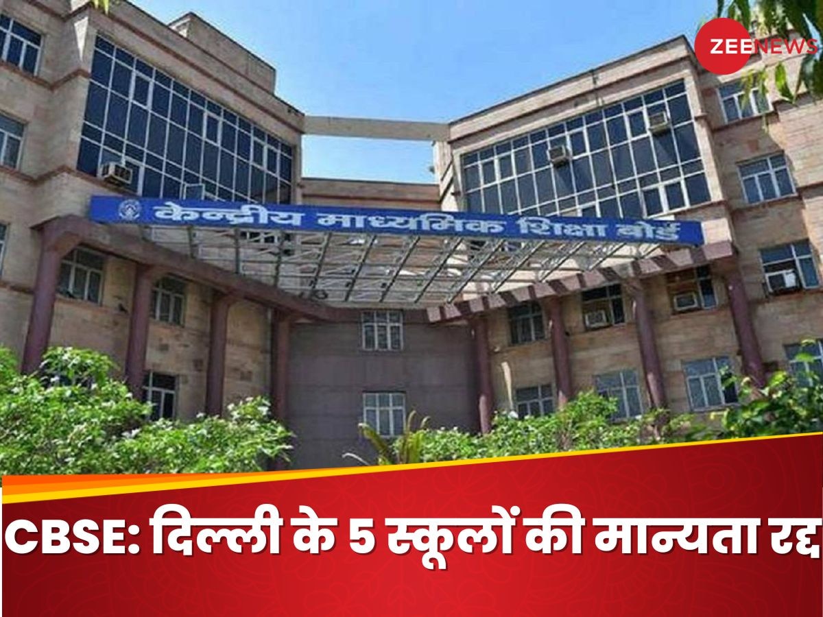 CBSE ने रद्द की दिल्ली के 5 स्कूलों की मान्यता, ये रही पूरी लिस्ट