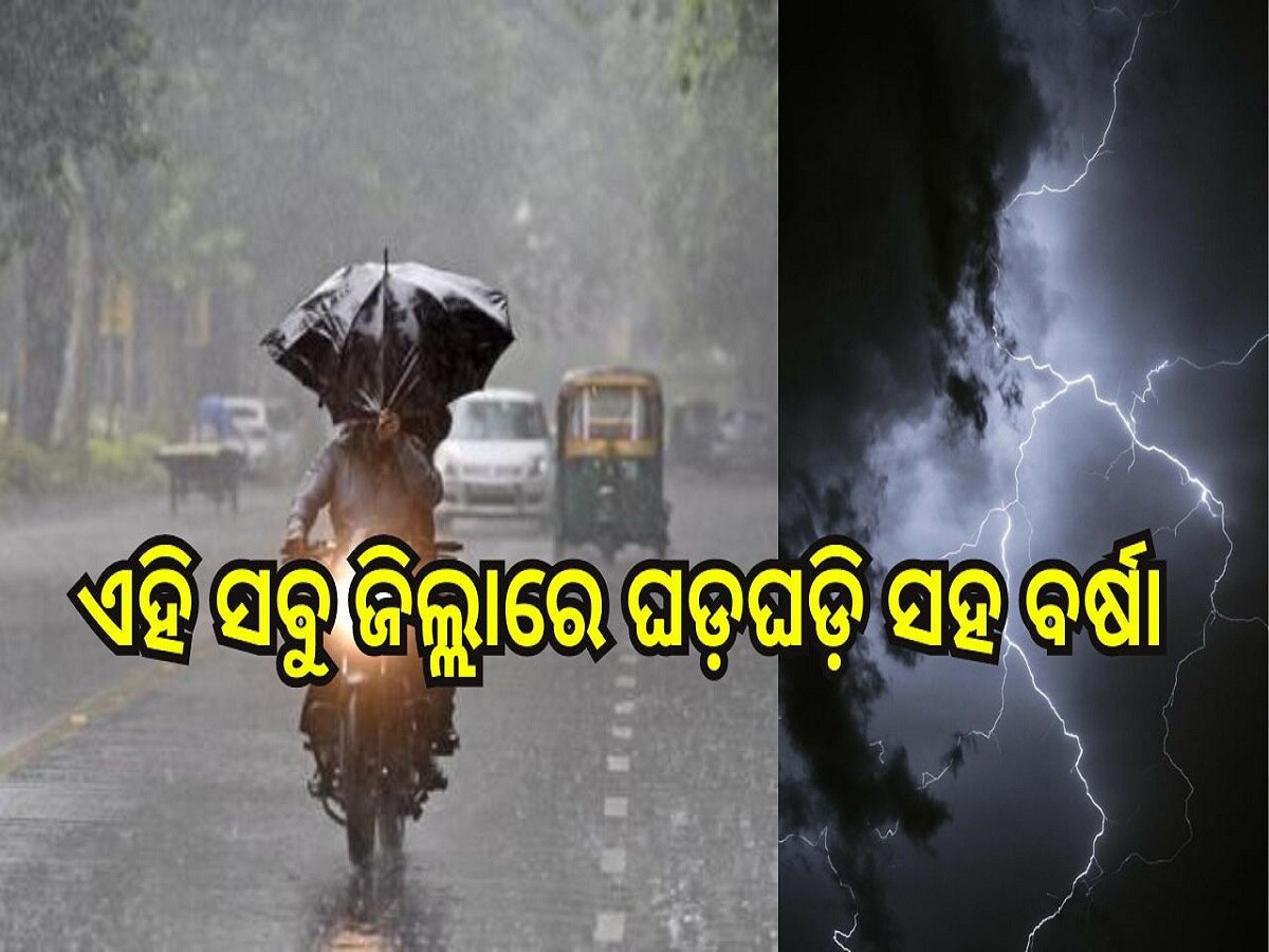 Weather Report: ଏହି ସବୁ ଜିଲ୍ଲାରେ ଘଡ଼ଘଡ଼ି ସହ ବର୍ଷା ସମ୍ଭାବନା, ପାଣିପାଗ ବିଭାଗ ପକ୍ଷରୁ ଆଲର୍ଟ...