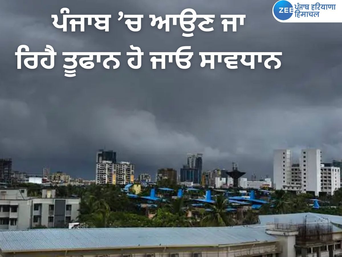 Punjab Weather: ਪੰਜਾਬ ’ਚ ਆਉਣ ਜਾ ਰਿਹੈ ਤੂਫਾਨ, ਹੋ ਜਾਓ ਸਾਵਧਾਨ, ਕੜਕੇਗੀ ਬਿਜਲੀ, ਜਾਣੋ ਆਪਣੇ ਸ਼ਹਿਰ ਦਾ ਹਾਲ  