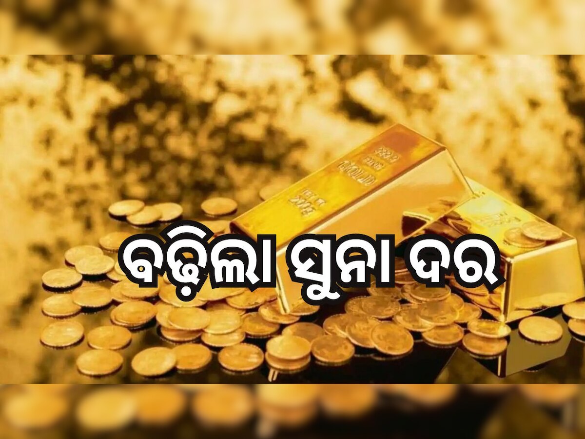 Gold Rate Today: ବଢ଼ିଲା ସୁନା ଦର, ଆଜି ଓଡ଼ିଶାରେ ଗ୍ରାମ ପିଛା...