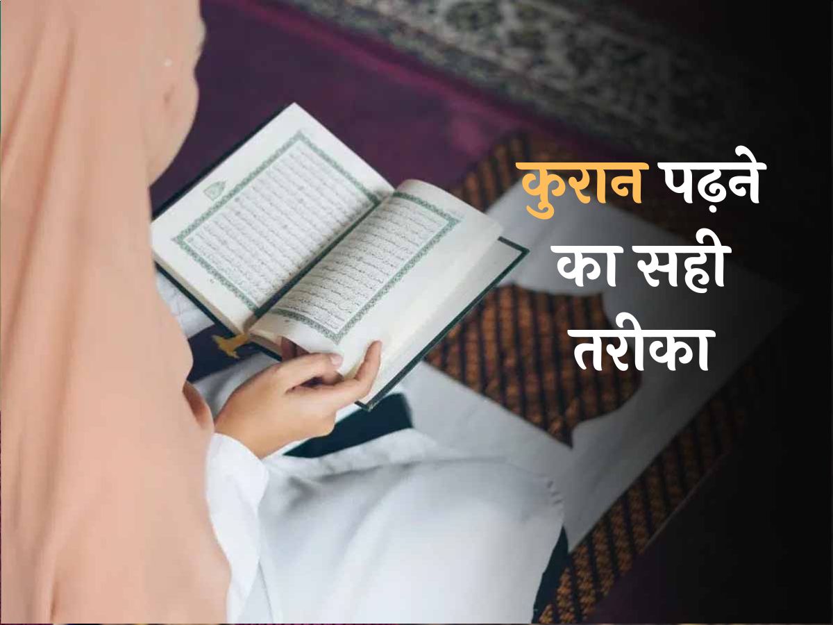 कुरान पढ़ने में न करें ये गलती; वर्ना फायदे के बजाए होगा नुकसान कुरान पढ़ने में न करें ये गलती; वर्ना फायदे के बजाए होगा नुकसान
