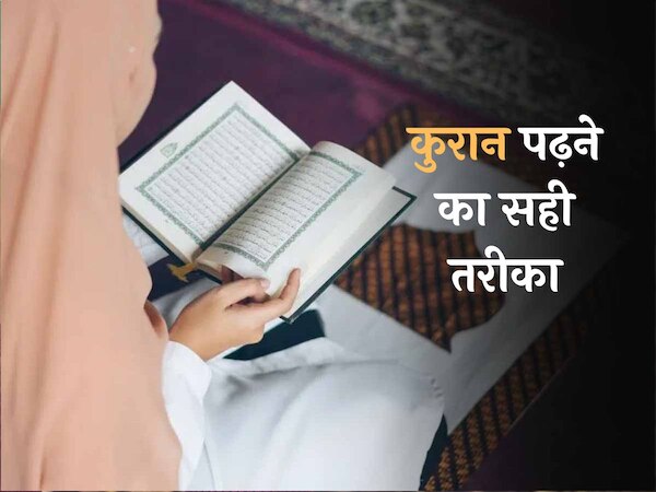 कुरान पढ़ने में न करें ये गलती; वर्ना फायदे के बजाए होगा नुकसान